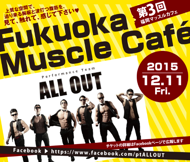 【福岡】第三回マッスルカフェ12/11に開催(ALLOUT)