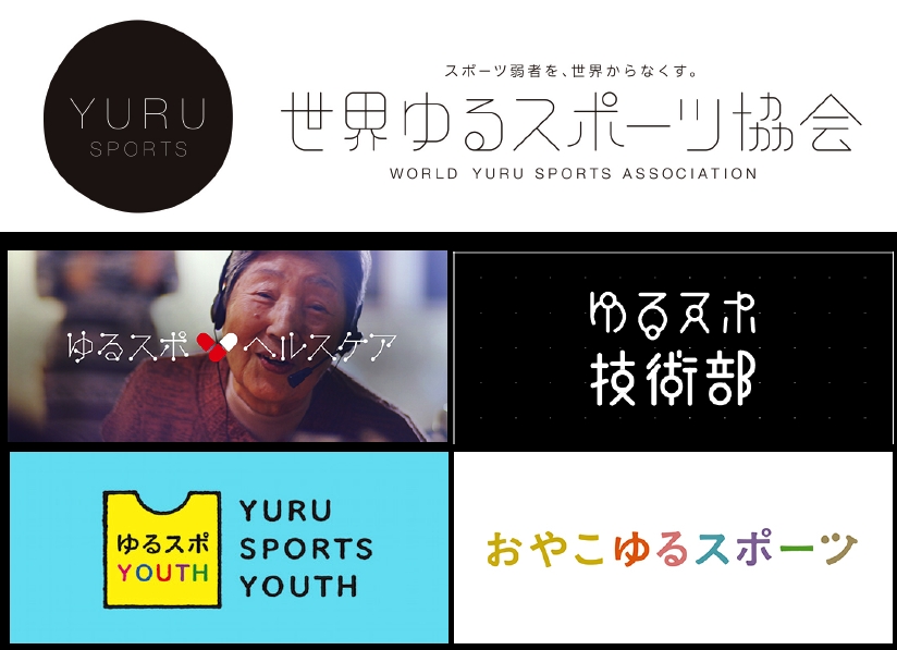 【始動】ゆるスポヘルスケア、おやこゆるスポーツ、ゆるスポ技術部、ゆるスポYOUTH