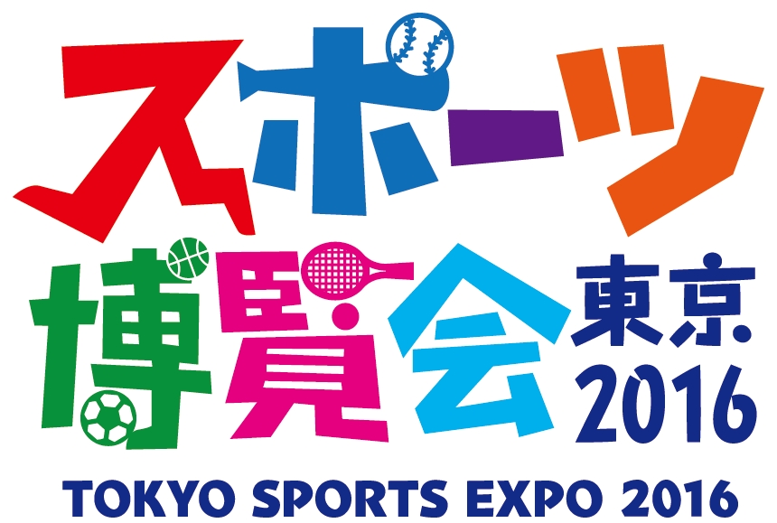 【東京】スポーツ博覧会・東京2016を開催(10/8、10/9)