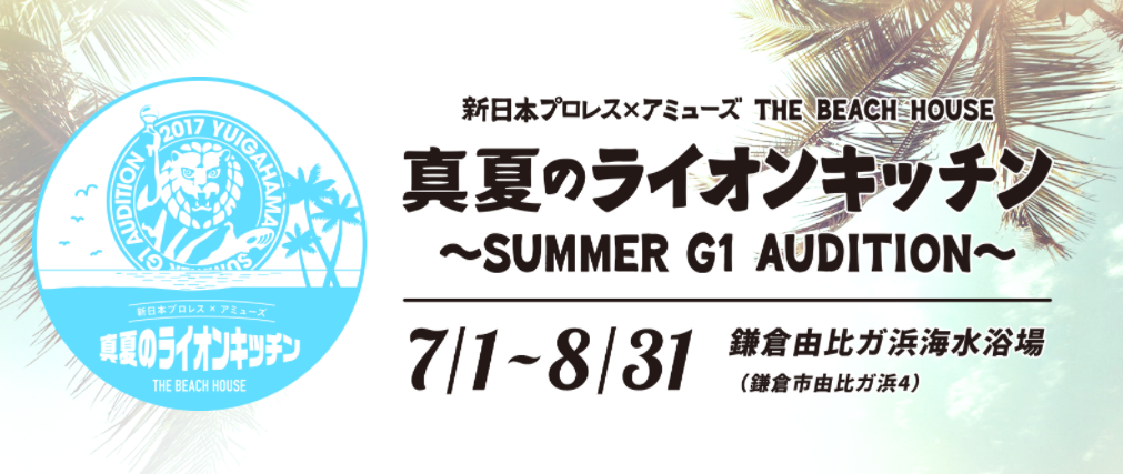 【鎌倉】由比ヶ浜の海の家「真夏のライオンキッチン」を筋肉で盛り上げます(7/1〜8/31)