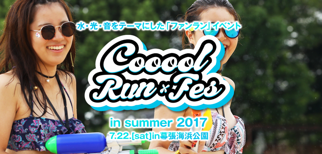 【東京】クールランフェスに出演!巨大ウォーターバズーカーをぶちまけます(7/22)