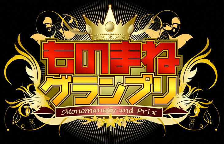【TV】日本テレビ「ものまねグランプリ」にボディビルダーとして出演