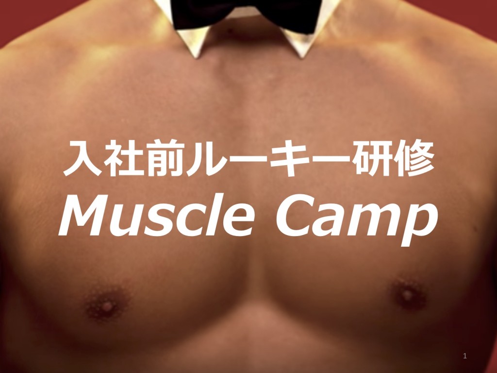 【東京・福岡】入社前ルーキー研修「マッスルキャンプ」目標達成による自信形成とチームビルディング