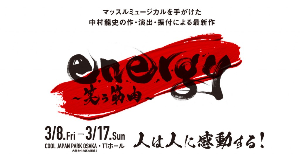 【大阪】マッスルミュージカル2019「energy 笑う筋肉」に出演（3/8〜3/17）
