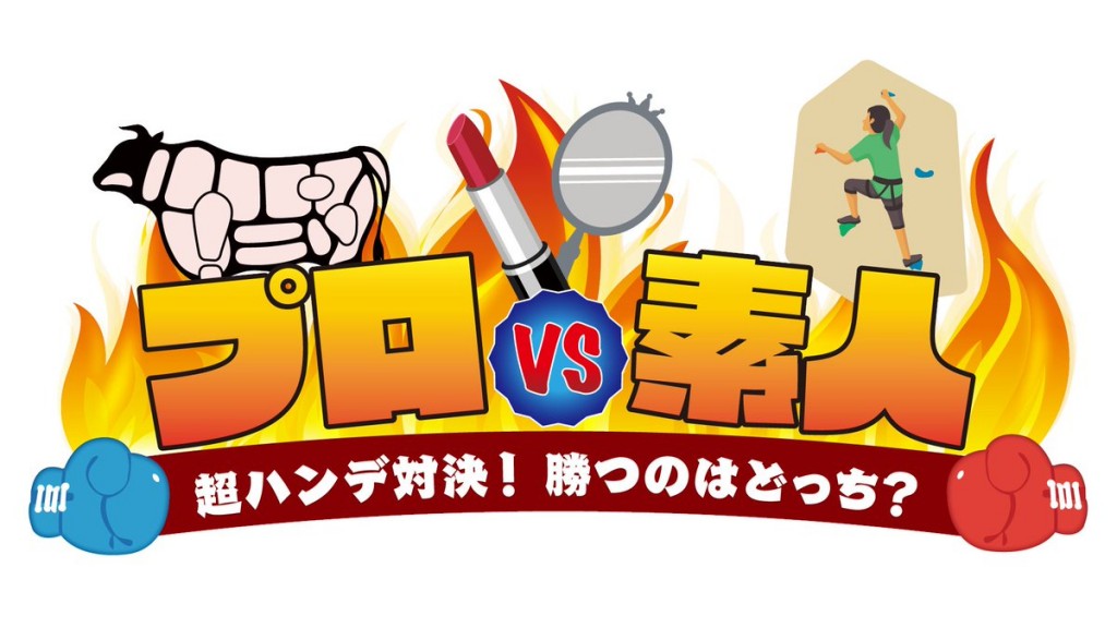 【TV】フジテレビ「プロVS素人～超ハンデ対決！勝つのはどっち？～」に出演