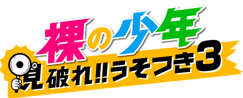 【TV】テレビ朝日「裸の少年」に出演（4/18）