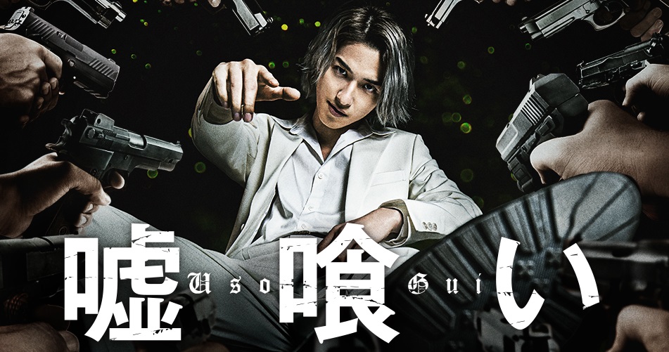 【映画】「噓喰い」に出演(2/11)