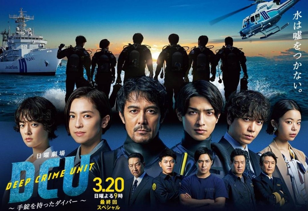 【ドラマ】TBS日曜劇場「DCU」の最終回に出演(3/20)
