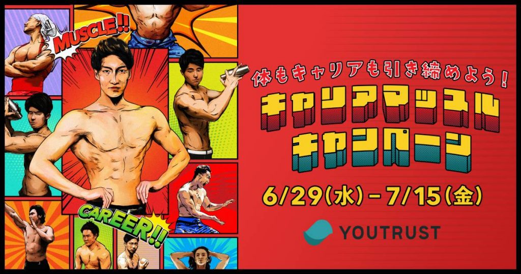【WEB】キャリアSNS「YOUTRUST」とマッスルプラスがコラボ!