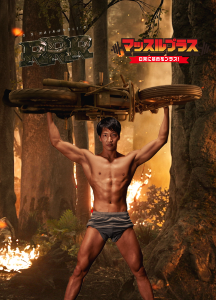 映画『RRR』×マッスルプラス コラボ筋肉フリー素材