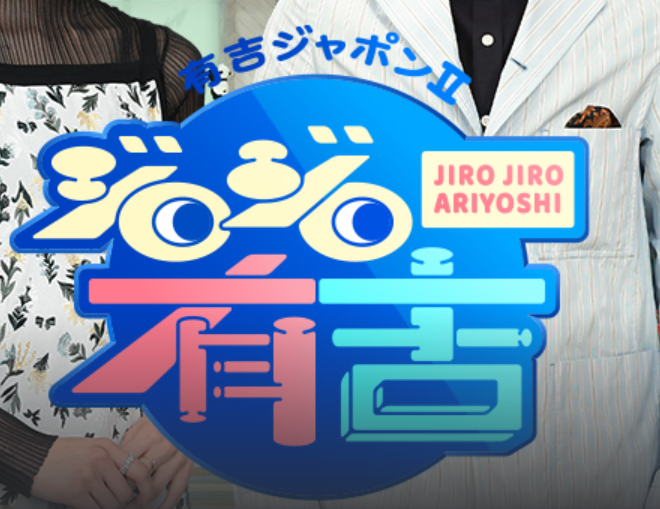 【TV】TBS有吉ジャポンⅡ「ジロジロ有吉」にてマッスルプラスが登場(5/20)