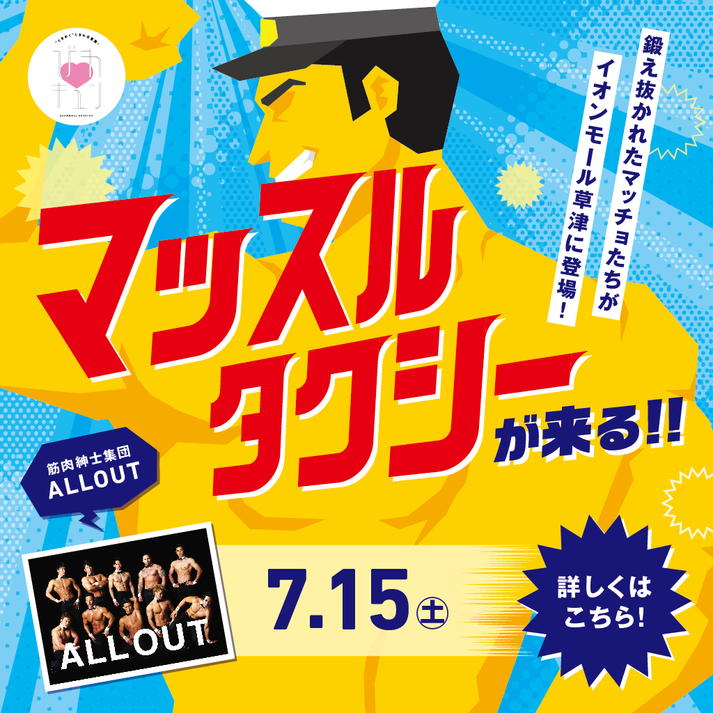 7/15イオンモール草津でマッスルタクシー！7月3連休は筋肉と戯れろ！