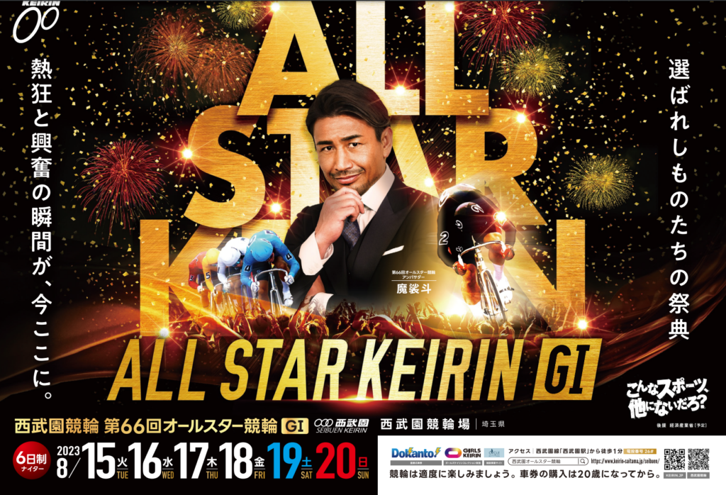 【西武園競輪場】オールスター競輪を筋肉で盛り上げる💪(8/17、8/18、8/19)