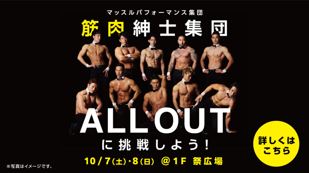 イオンモール新小松でALLOUTと対決できる筋肉イベント開催!(10/7,8)