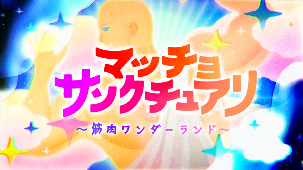【横浜】テレビ東京開局60周年記念イベント「テレ東60祭」ステージへALLOUTが出演(11/18)